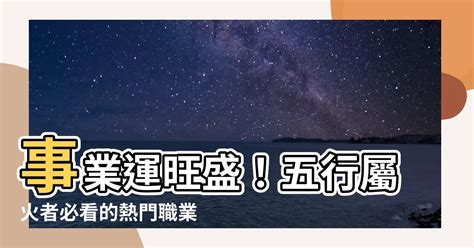 火 行業 五行|【火類職業】事業運旺盛的火類職業：五行屬火的行業大公開